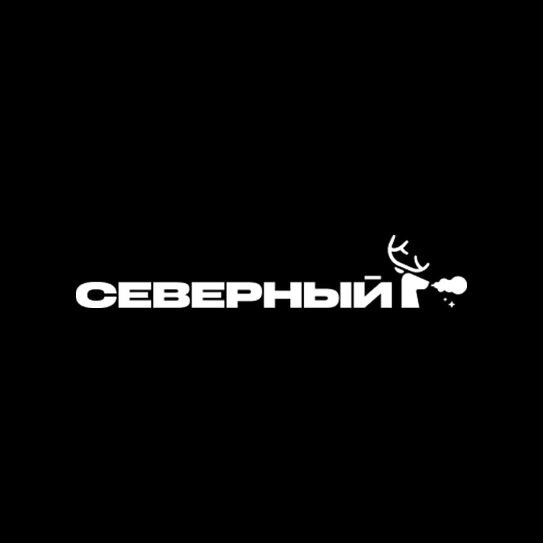 СЕВЕРНЫЙ 200