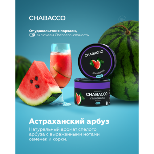 CHABACCO Watermelon 100гр