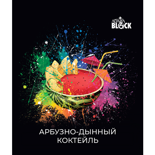 Adalya Black Melanie (арбузно-дынный коктейль) 20гр