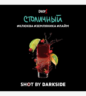 Darkside SHOT Столичный 30гр