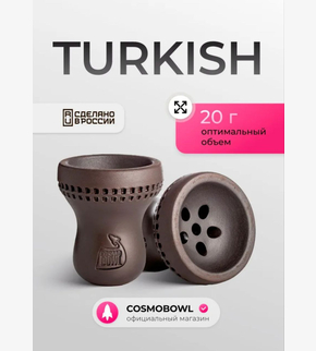 Чаша COSMO BOWL Turkish