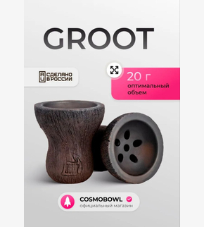 Чаша COSMO BOWL Groot