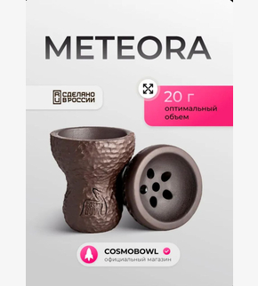 Чаша COSMO BOWL Meteora