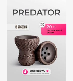 Чаша COSMO BOWL Predator