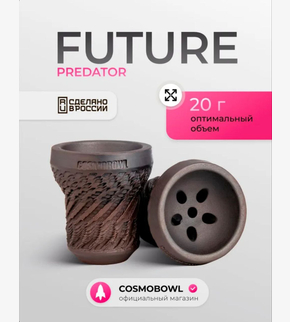 Чаша COSMO BOWL Future Predator