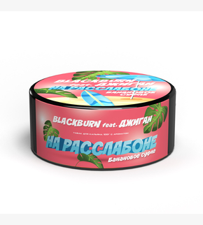 BlackBurn На расслабоне 100гр