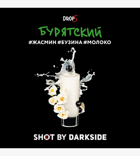 Darkside SHOT Бурятский 30гр