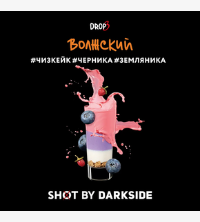 Darkside SHOT Волжский 30гр