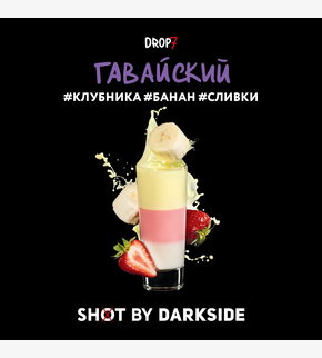 Darkside SHOT Гавайский 30гр