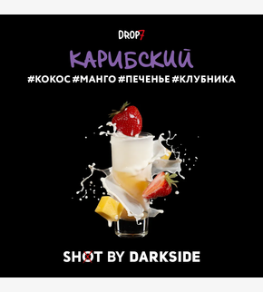 Darkside SHOT Карибский 30гр