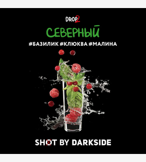 Darkside SHOT Северный 30гр