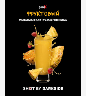 Darkside SHOT Фруктовый 30гр