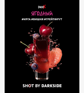 Darkside SHOT Ягодный 30гр