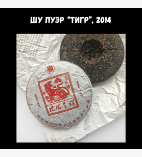 ШУ ПУЭР «Тигр» 10гр