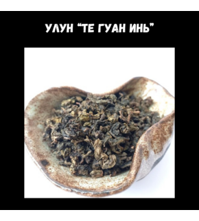 УЛУН «Те Гуань Инь», 10гр