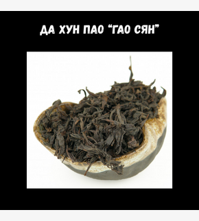 ДА ХУН ПАО «Гао Сян», 10гр