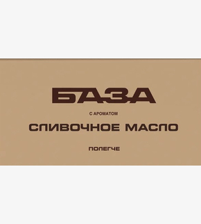 БАЗА (полегче) Сливочное масло 250гр