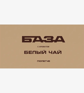 БАЗА (полегче) Белый чай 250гр