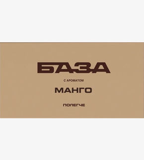 БАЗА (полегче) Манго 250гр
