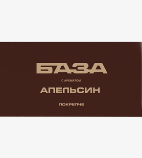 БАЗА (покрепче) Апельсин 250гр