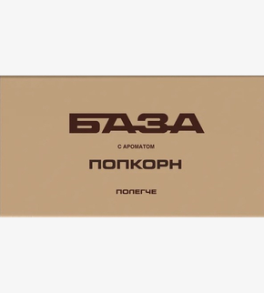 БАЗА (полегче) Попкорн 250гр