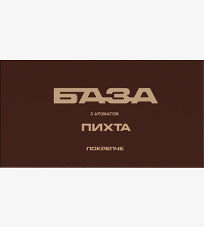 БАЗА (покрепче) Пихта 250гр