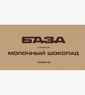 БАЗА (полегче) Молочный шоколад 250гр