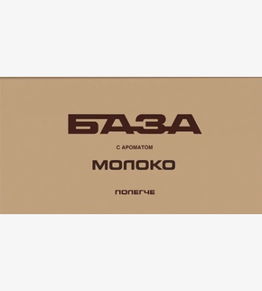 БАЗА (полегче) Молоко 250гр