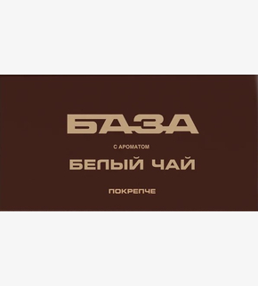 БАЗА (покрепче) Белый чай 250гр