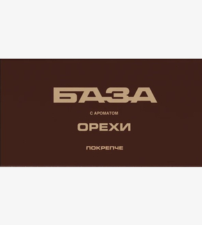 БАЗА (покрепче) Орехи 250гр