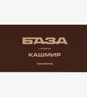 БАЗА (покрепче) Кашмир 250гр