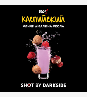 Darkside SHOT Каспийский 30гр